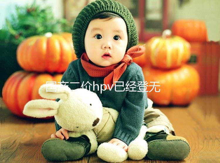 國(guó)產(chǎn)二價(jià)hpv已經(jīng)登無(wú)錫，年前要約的看準(zhǔn)錫山區(qū)這些地方