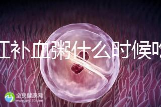 四紅補(bǔ)血粥什么時(shí)候吃?這5種情況食用效果最佳!