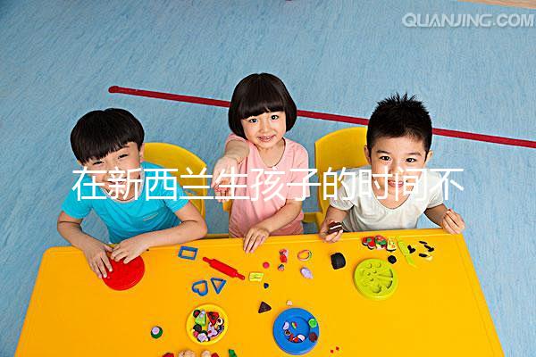 在新西蘭生孩子的時間不長,獲得國籍審批的期限可以縮短