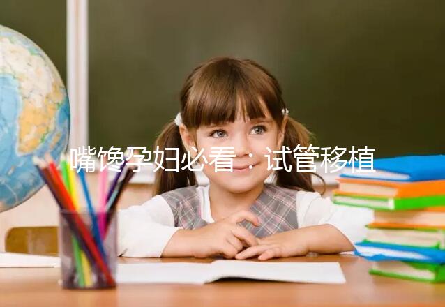 嘴饞孕婦必看：試管移植囊胚第二天可以吃泡面嗎？