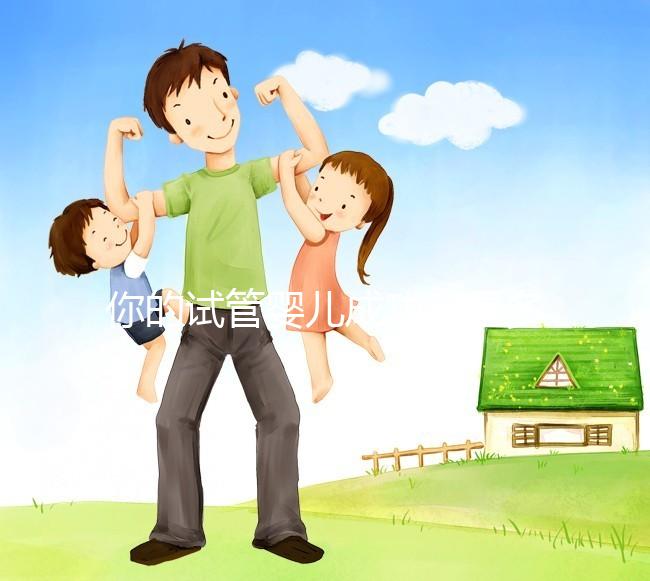 你的試管嬰兒成功率是多少？40歲以上就只有30%左右