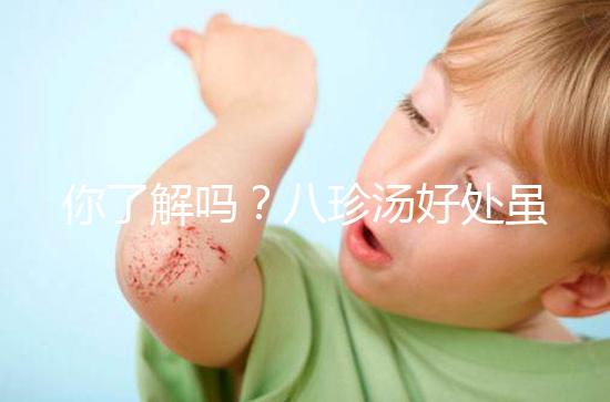 你了解嗎？八珍湯好處雖多但亂服用也會(huì)有副作用