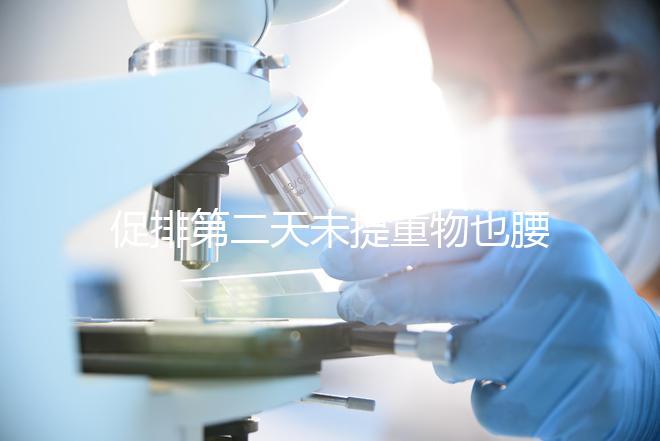 促排第二天未提重物也腰酸并非不正常，一文說(shuō)清怎么回事