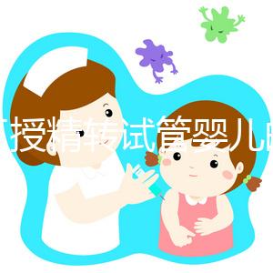 人工授精轉(zhuǎn)試管嬰兒的時間會縮短嗎？看情況需要多長時間？