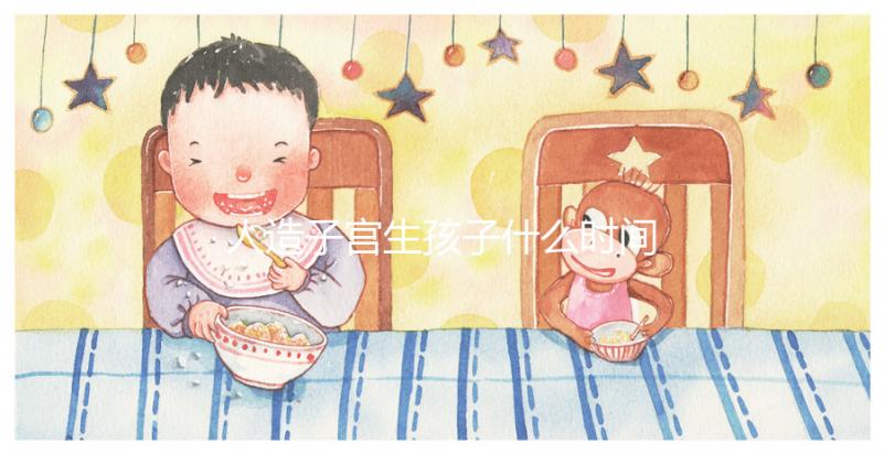 人造子宮生孩子什么時間實現戳，用不用等50年看完有數