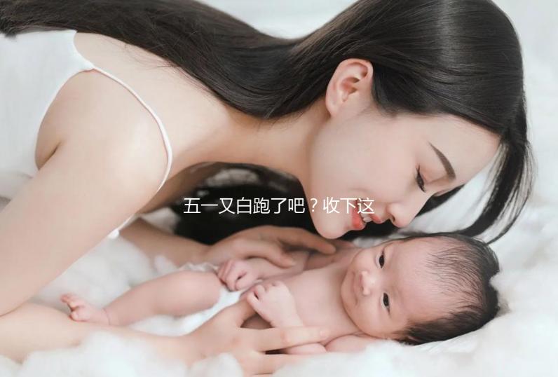 五一又白跑了吧?收下這份泰國試管嬰兒攻略選擇不糾結(jié)