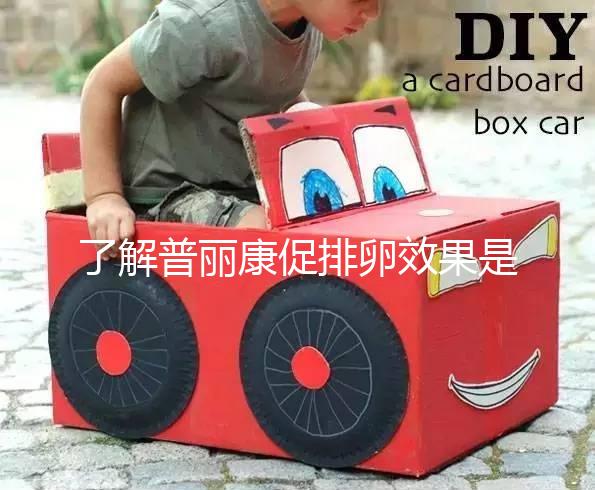 了解普麗康促排卵效果是否好，早知道對卵泡質(zhì)量的影響