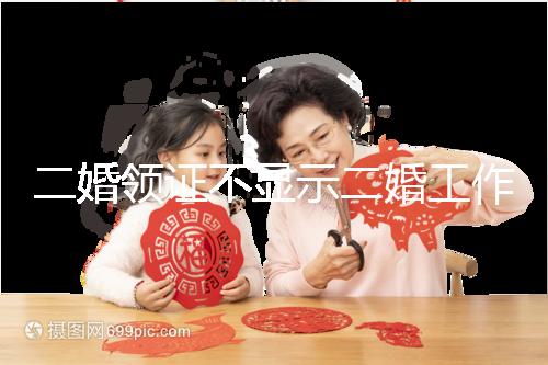 二婚領證不顯示二婚工作人員告訴你,看完這篇文章防止上當受騙