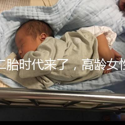 二胎時代來了，高齡女性生孩子需要注意哪些事項？