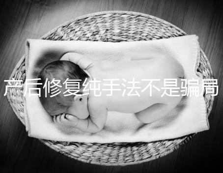 產(chǎn)后修復(fù)純手法不是騙局，改善盆基底松弛效果的確好