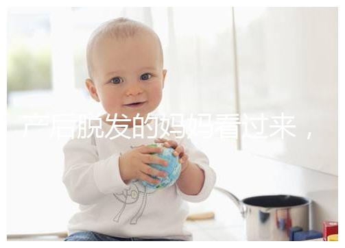 產后脫發的媽媽看過來，4招教你拯救禿頂危機！