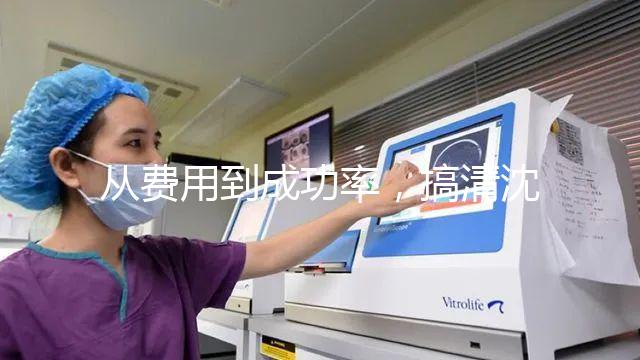 從費用到成功率，搞清沈陽東方菁華醫院做試管怎么樣！