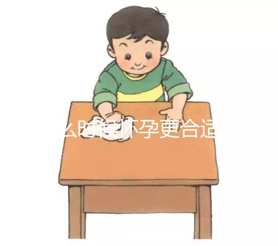 什么時候懷孕更合適？