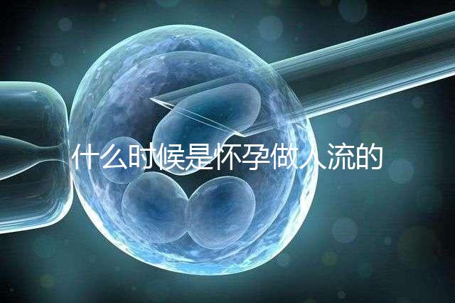 什么時候是懷孕做人流的最佳時機？