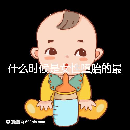 什么時(shí)候是女性墮胎的最佳時(shí)機(jī)？