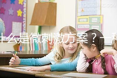 什么是微刺激方案？一種用藥劑量小、卵巢刺激輕的促排方法