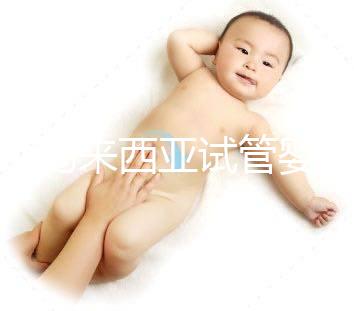 介紹馬來西亞試管嬰兒的費用，看看需要準備多少