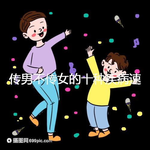 傳男不傳女的十種疾病速覽,有這種基因生兒子家庭要小心