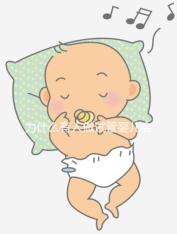 為什么有人做試管嬰兒會失敗呢？