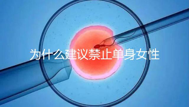 為什么建議禁止單身女性冷凍卵子？明明是件很好的事情...