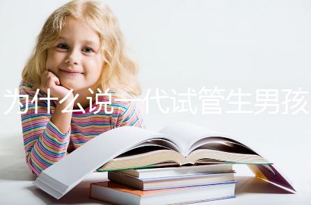 為什么說一代試管生男孩多，醫(yī)生解答：憑經(jīng)驗選y精子