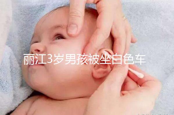 麗江3歲男孩被坐白色車女子抱走，這些防拐知識(shí)何其重要