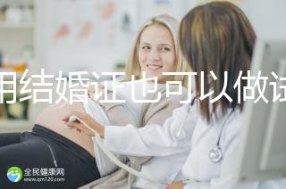 不用結(jié)婚證也可以做試管嬰兒,美國、柬埔寨了解下!