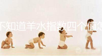 不知道羊水指數(shù)四個值怎么看,根據(jù)這個計算公式自測