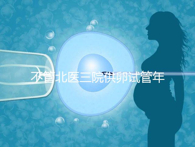 不管北醫三院供卵試管年齡最大，先弄清楚能做多少年