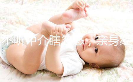 不聽中介瞎忽悠，親身經歷告訴你馬來西亞試管嬰兒技術如何