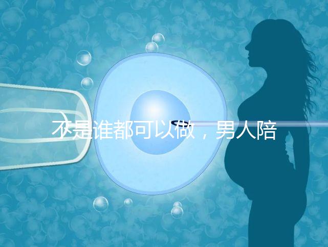 不是誰都可以做，男人陪產后感慨比陪逛街難！