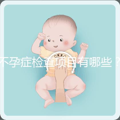 不孕癥檢查項(xiàng)目有哪些？