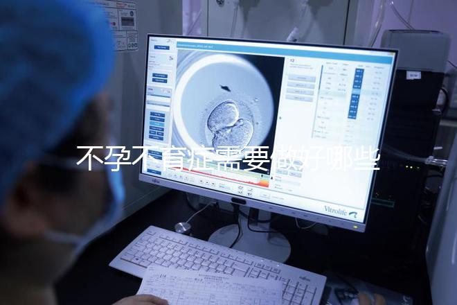 不孕不育癥需要做好哪些方面的檢查