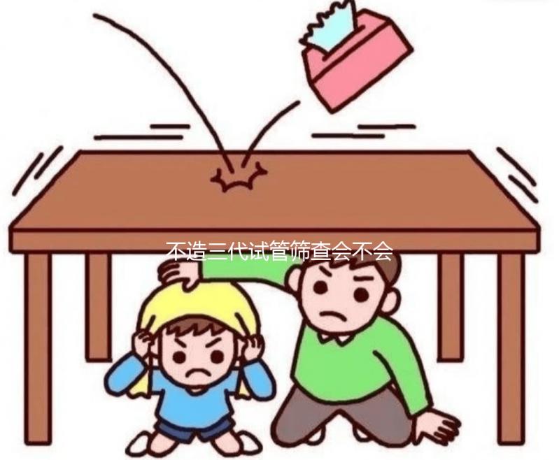 不造三代試管篩查會(huì)不會(huì)羊穿?不要太擔(dān)心概率小