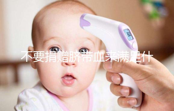 不要捐贈臍帶血來滿足什么條件，一眼就能看出多少周有效