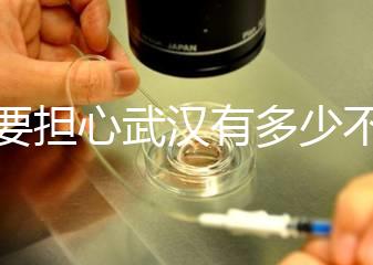 不要擔心武漢有多少不孕不育檢查，了解2024超值套餐