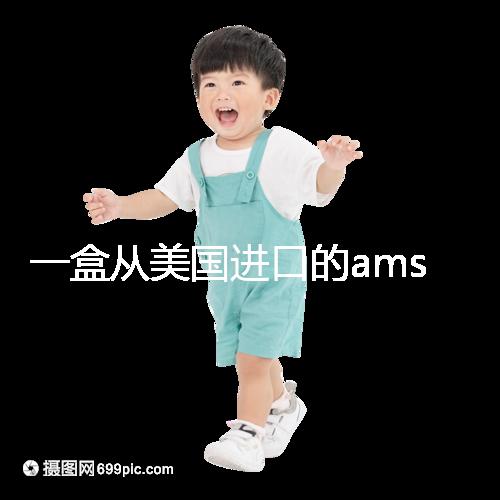 一盒從美國進(jìn)口的ams寶卵素要多少錢？哪里可以賣？