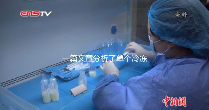 一篇文章分析了單個冷凍胚胎的成功恢復需要多少錢，專家們幫助你總結了