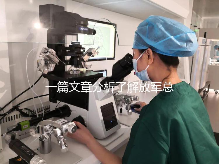 一篇文章分析了解放軍總醫院男科體檢的費用和時間，以及準備懷孕的速度