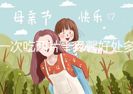 一次吃?xún)善萝昂锰幎啵龠M(jìn)卵泡發(fā)育、調(diào)理卵巢還有…