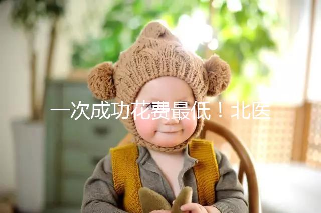 一次成功花費最低！北醫三院做二代試管嬰兒費用明細整理