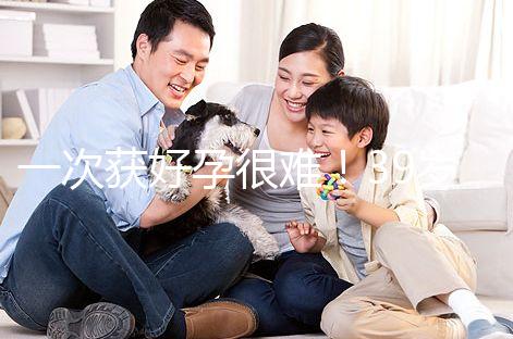 一次獲好孕很難！39歲人工授精成功率別以為有多高