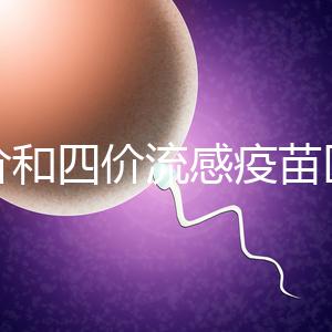 三價(jià)和四價(jià)流感疫苗區(qū)別大，選擇哪個(gè)好聽專家怎么說(shuō)