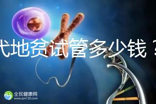 三代地貧試管多少錢？有補貼嗎？可以報銷嗎？