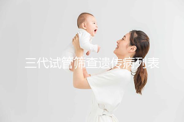 三代試管篩查遺傳病列表大公開(kāi),可否避免狐臭一看便知