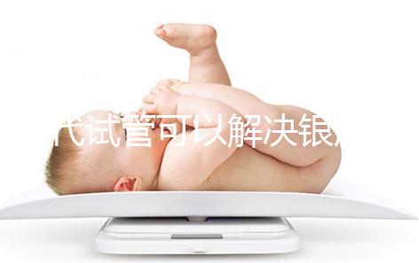 三代試管可以解決銀屑病了！國內(nèi)允不允許做你一定要知道