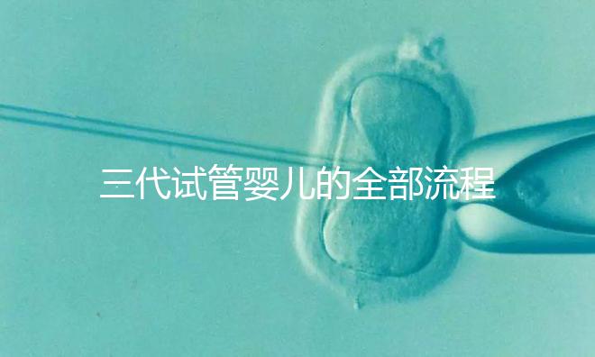 三代試管嬰兒的全部流程及費用