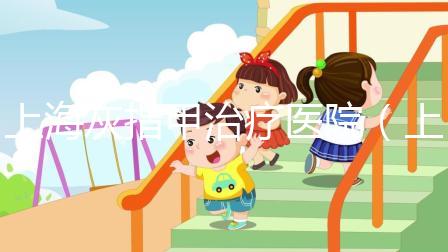 上海灰指甲治療醫院（上?；抑讣鬃畛雒t院）