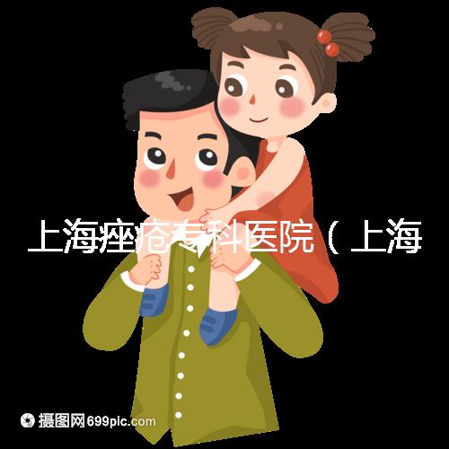 上海痤瘡專科醫(yī)院(上海痤瘡專科醫(yī)院哪家好)