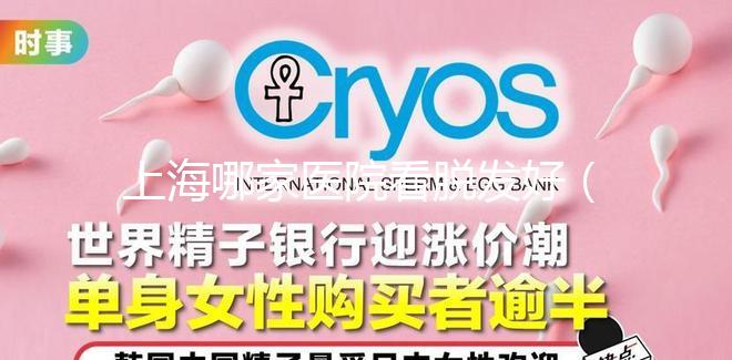 上海哪家醫(yī)院看脫發(fā)好(上海哪家醫(yī)院看脫發(fā)好一點)